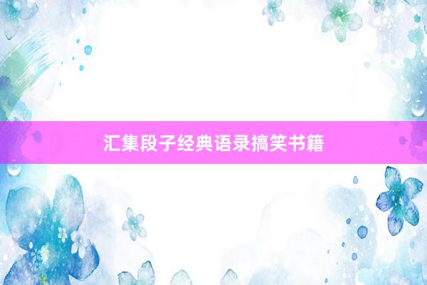 汇集段子经典语录搞笑书籍