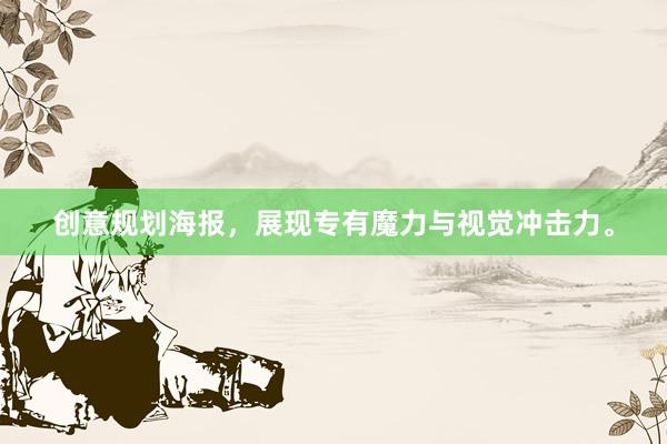 创意规划海报，展现专有魔力与视觉冲击力。