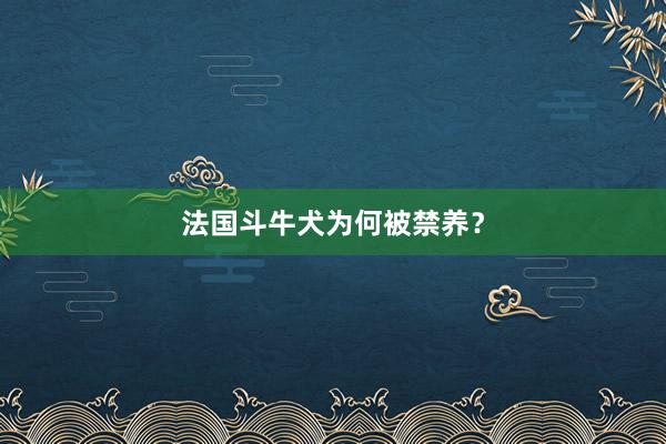 法国斗牛犬为何被禁养？