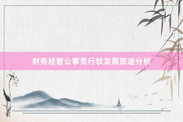 财务经管公事员行状发展旅途分析